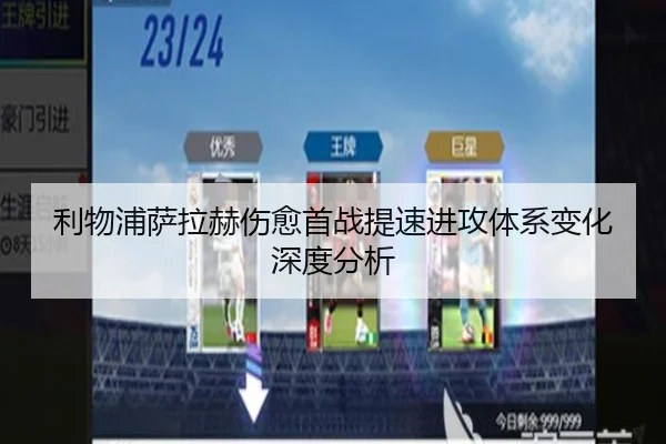 利物浦萨拉赫伤愈首战提速进攻体系变化深度分析